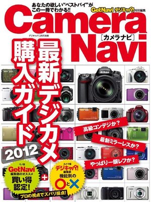cover image of Camera Navi 最新デジカメ購入ガイド2012: 本編